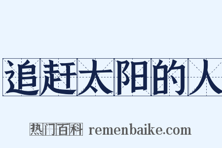追赶太阳的人是什么意思的图片